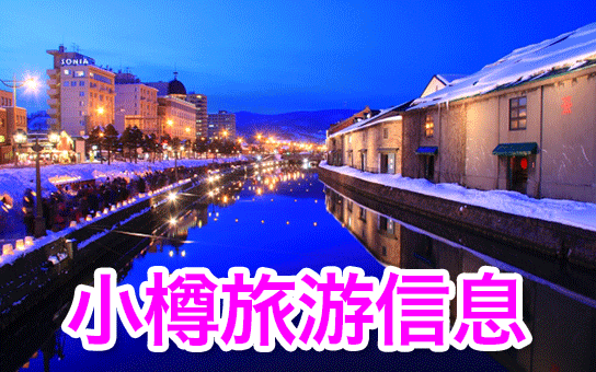 小樽市旅游信息