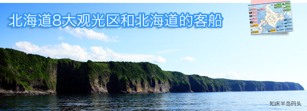 北海道8大观光区和北海道的客船