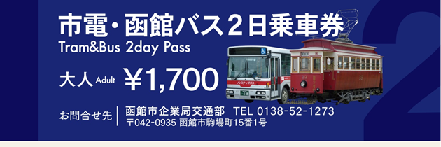 市电・函馆巴士共通1日・2日乘车券​