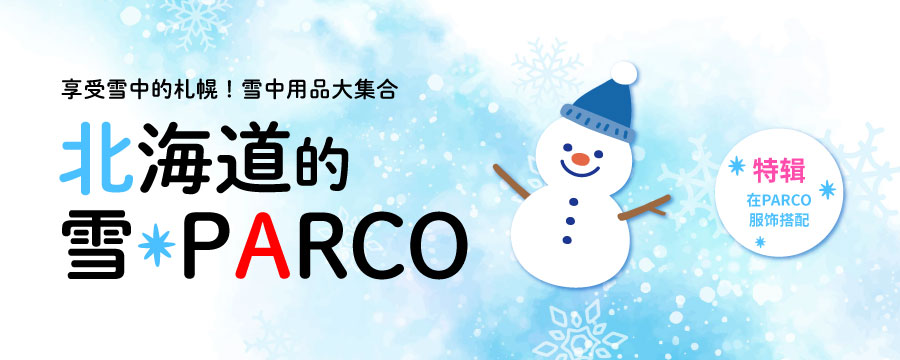 ѩе|ѩƷ󼯺ϡѩ·PARCO