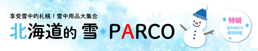 ѩе|ѩƷ󼯺ϡѩ·PARCO