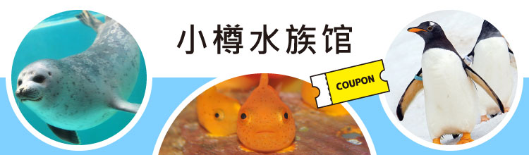 小樽水族馆